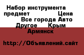 Набор инструмента 151 предмет (4091151) › Цена ­ 8 200 - Все города Авто » Другое   . Крым,Армянск